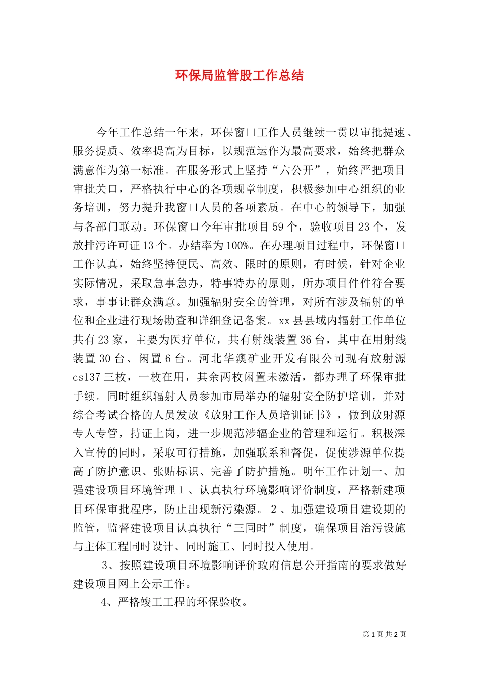 环保局监管股工作总结_第1页