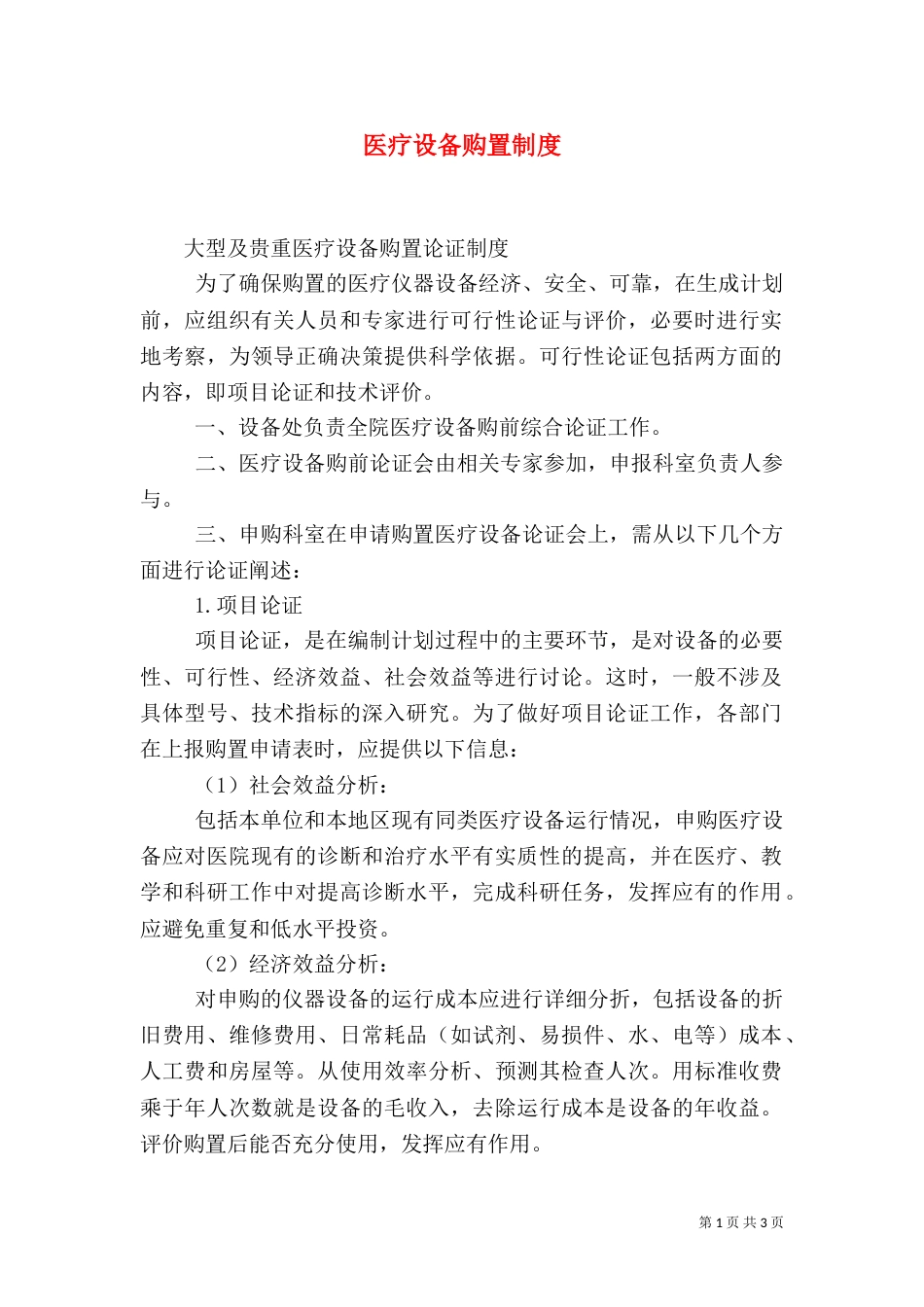 医疗设备购置制度（一）_第1页