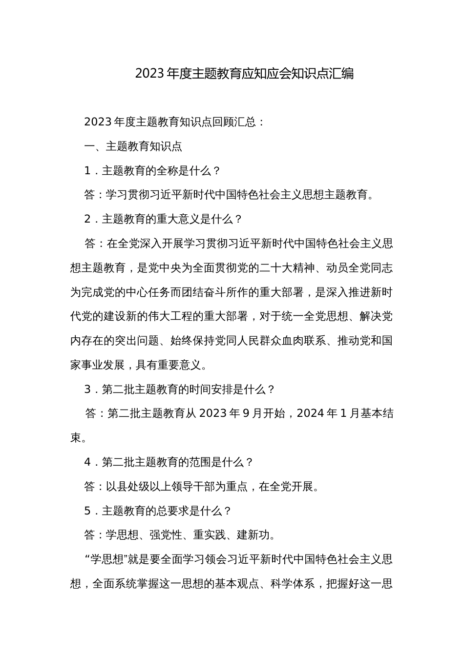 2023年度主题教育应知应会知识点汇编_第1页