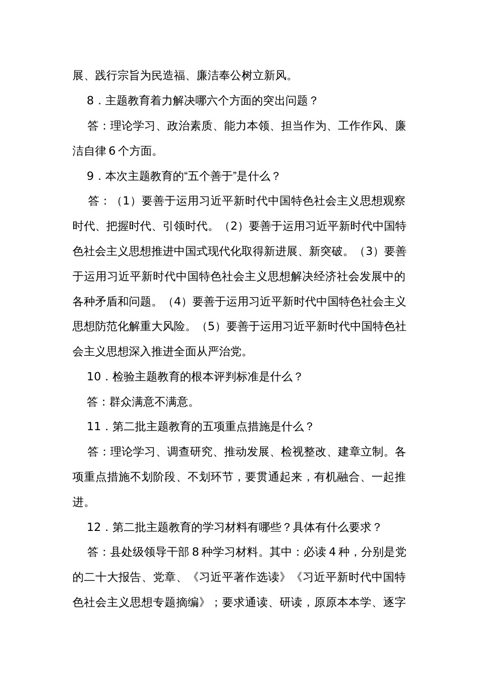 2023年度主题教育应知应会知识点汇编_第3页