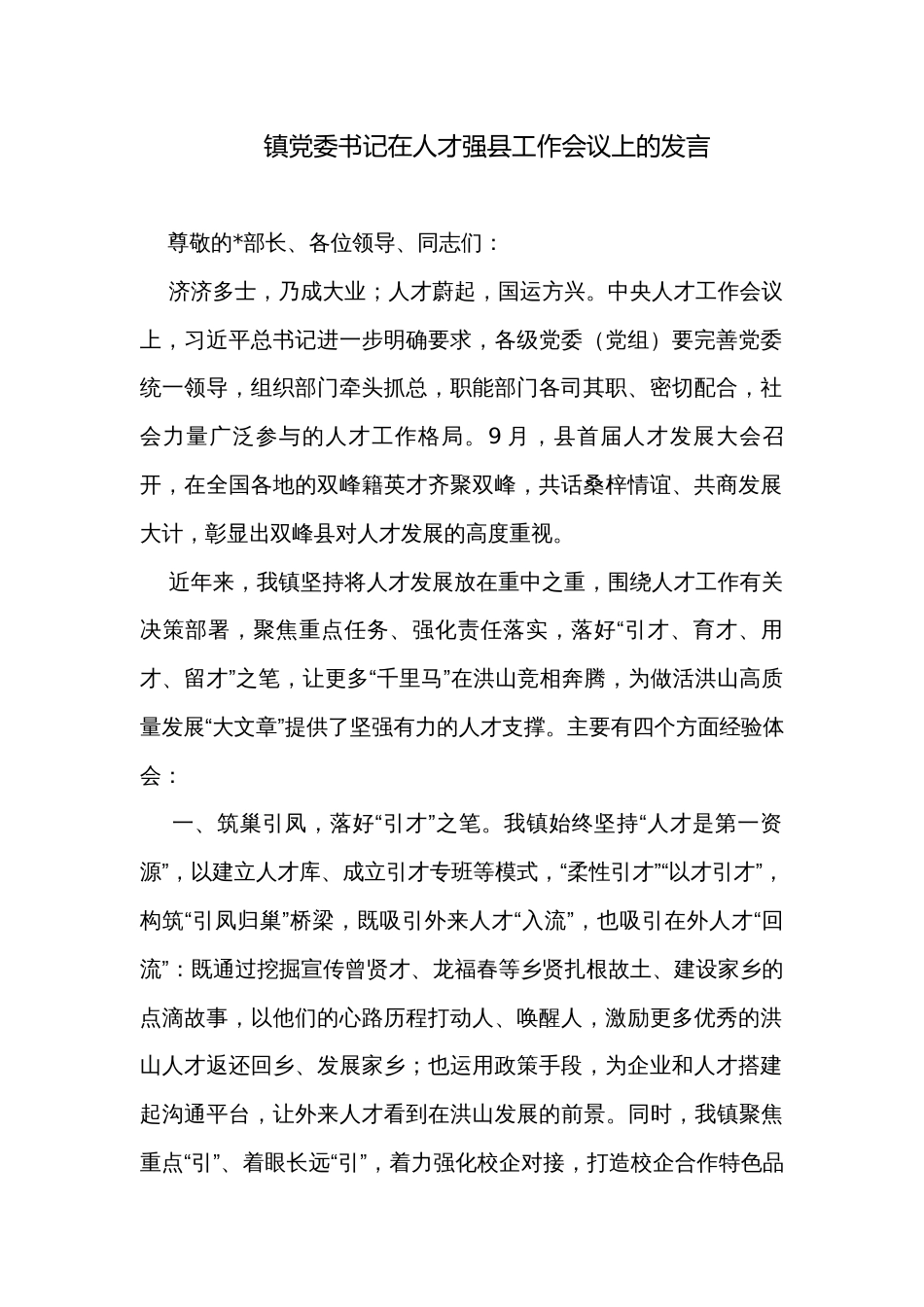 镇党委书记在人才强县工作会议上的发言_第1页