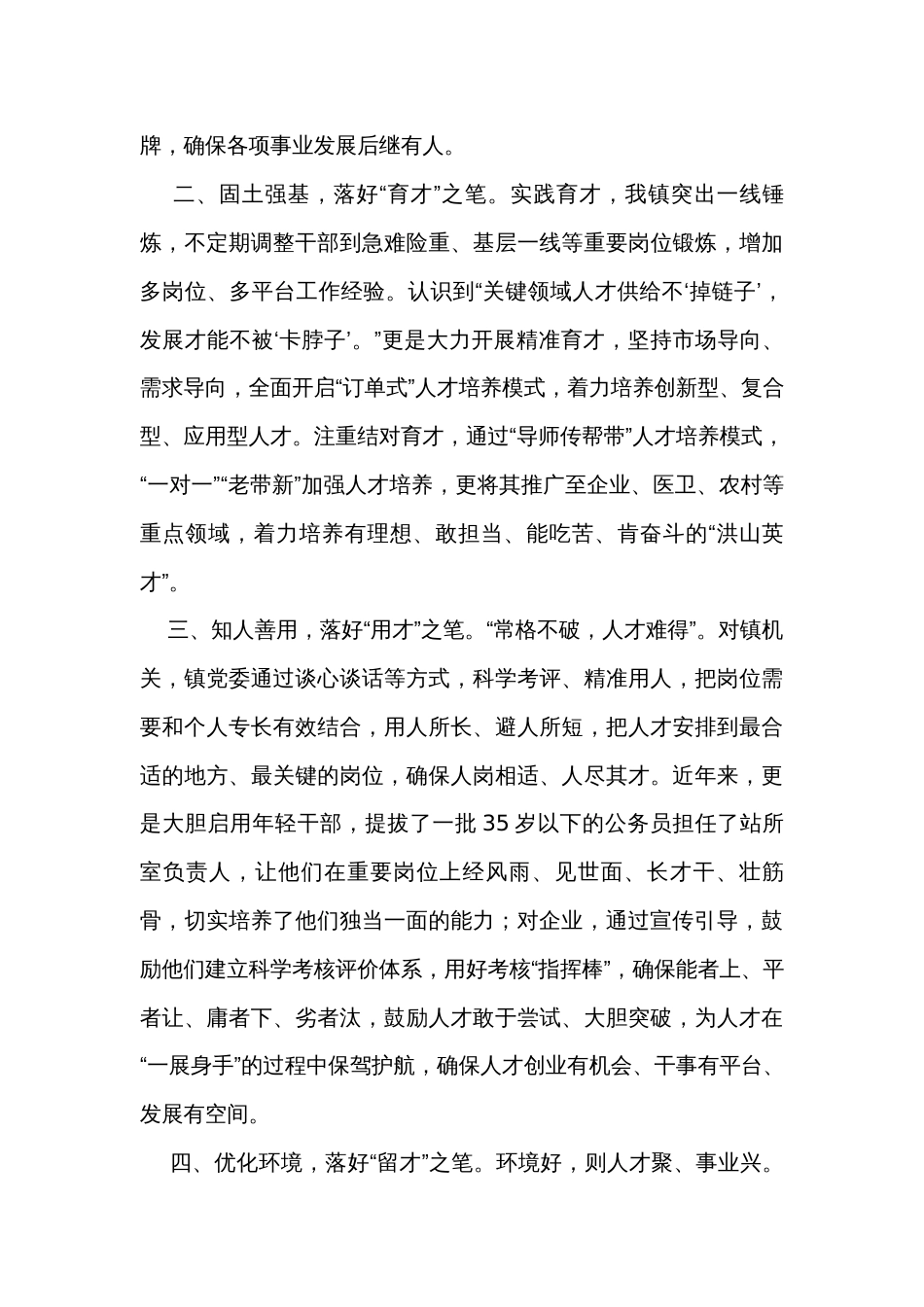 镇党委书记在人才强县工作会议上的发言_第2页