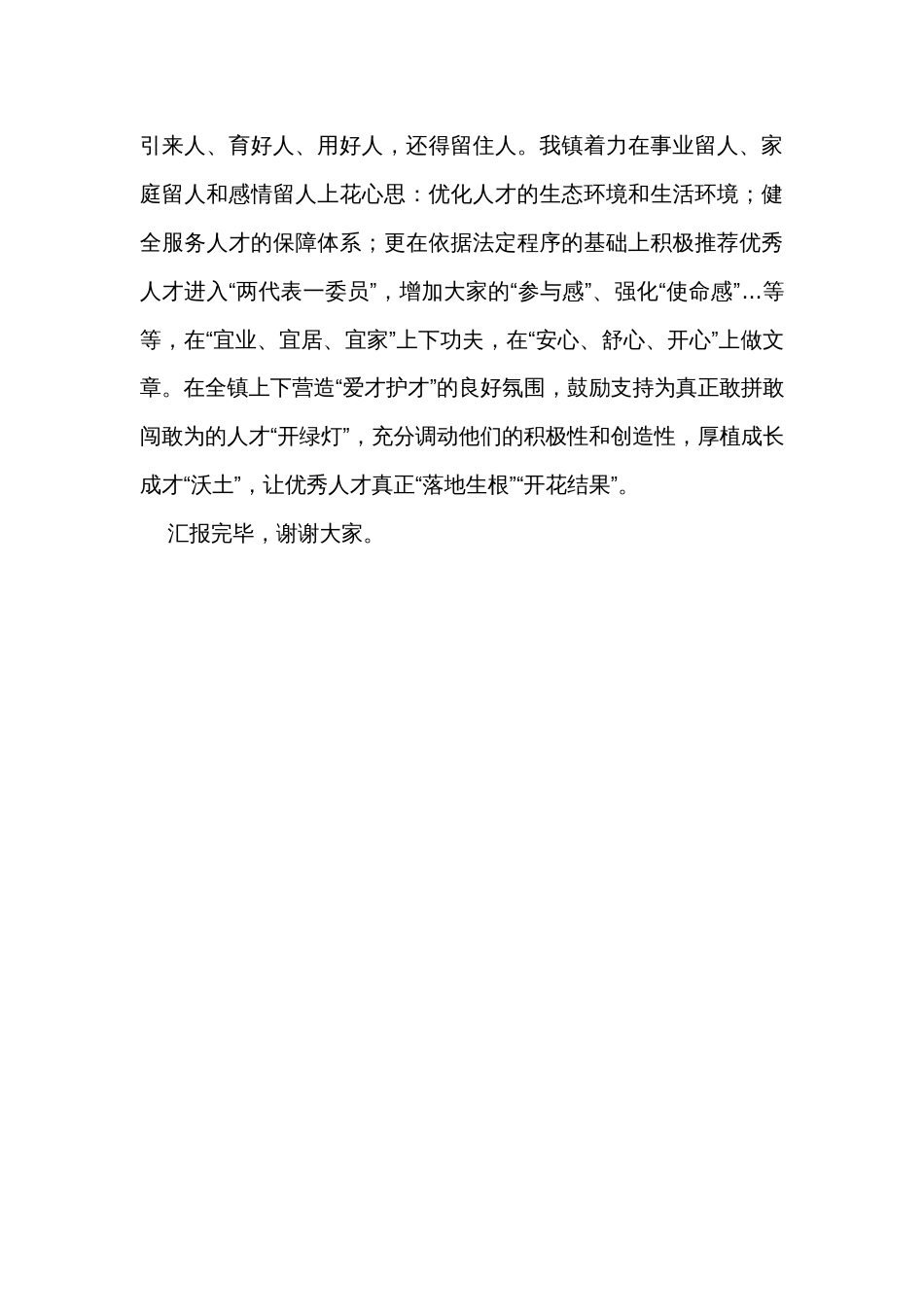 镇党委书记在人才强县工作会议上的发言_第3页