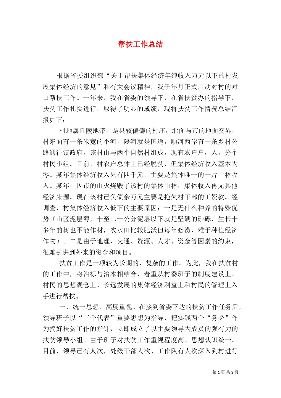 帮扶工作总结（二）6_第1页