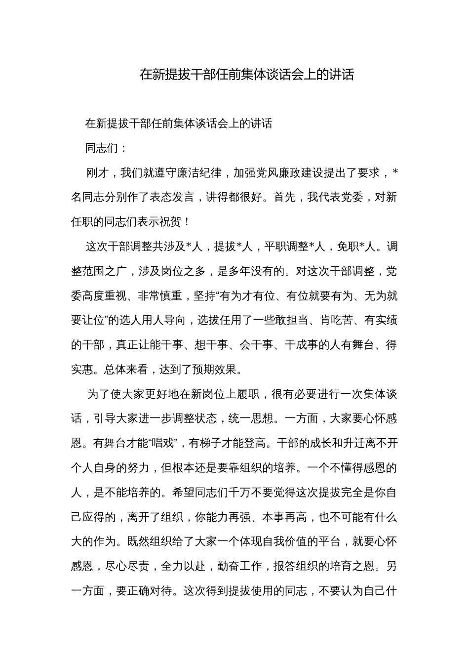 在新提拔干部任前集体谈话会上的讲话_第1页