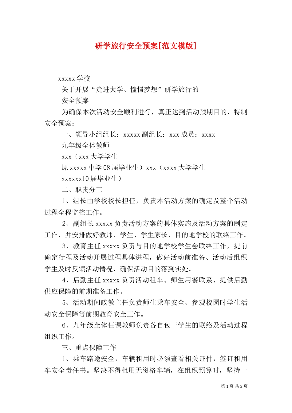 研学旅行安全预案[范文模版]_第1页