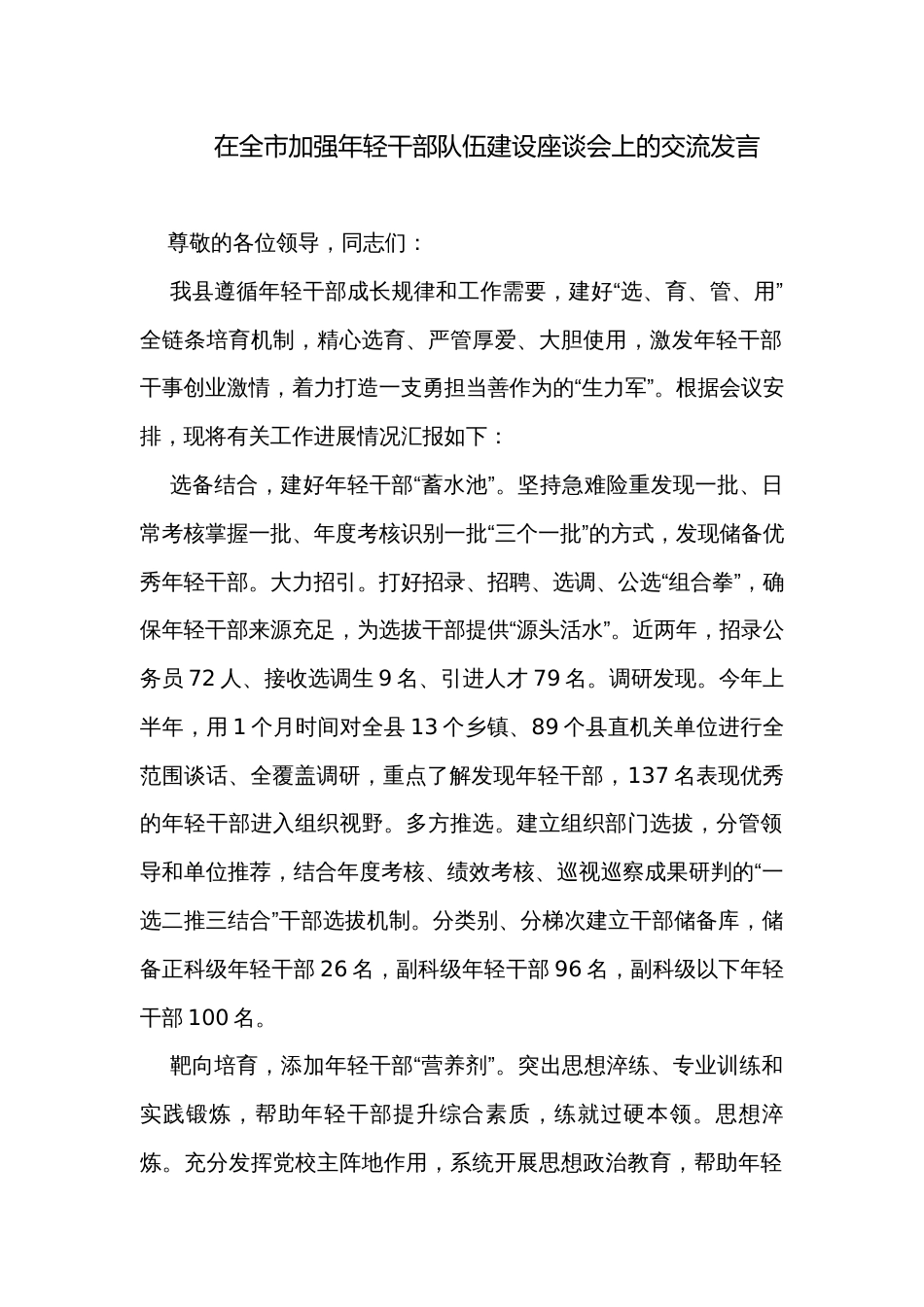 在全市加强年轻干部队伍建设座谈会上的交流发言 _第1页