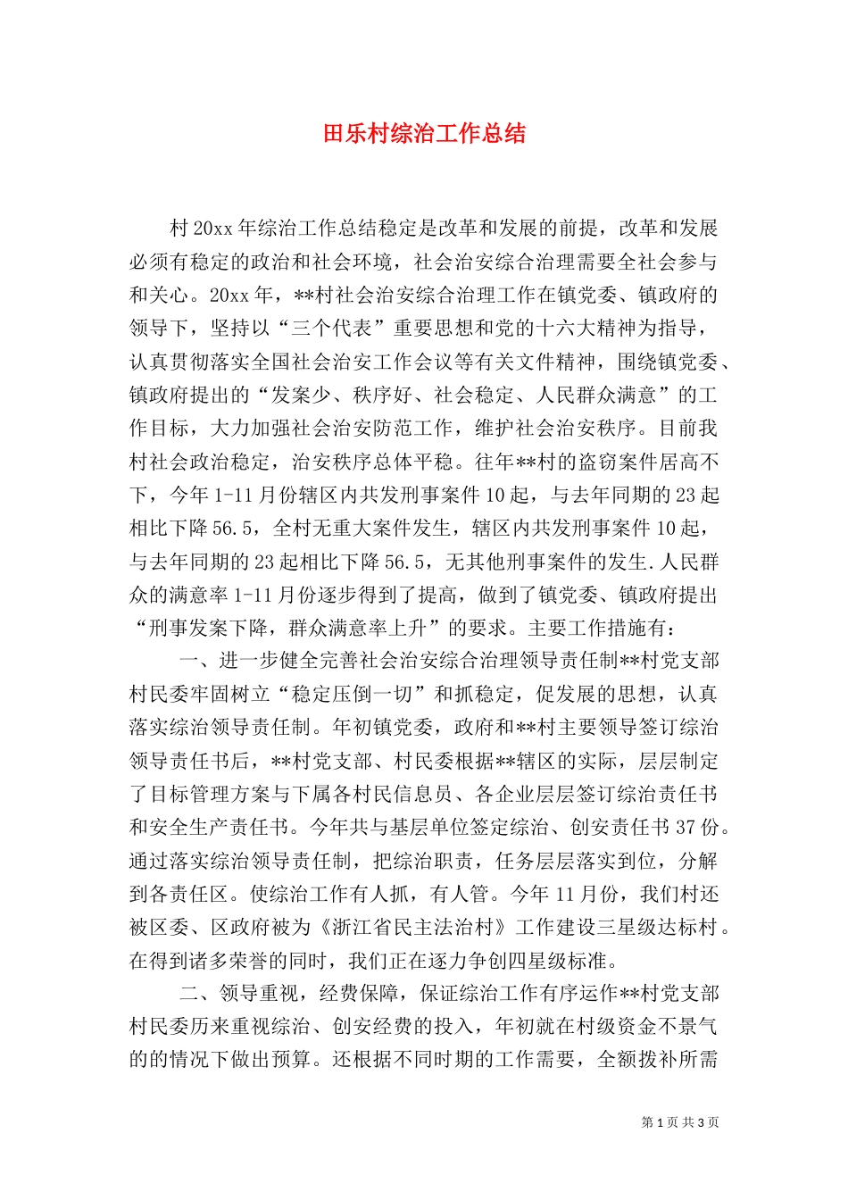 田乐村综治工作总结_第1页
