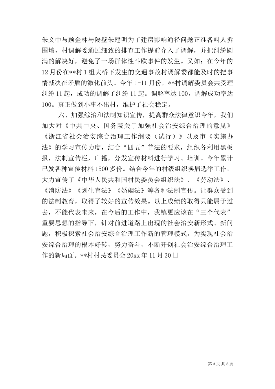 田乐村综治工作总结_第3页