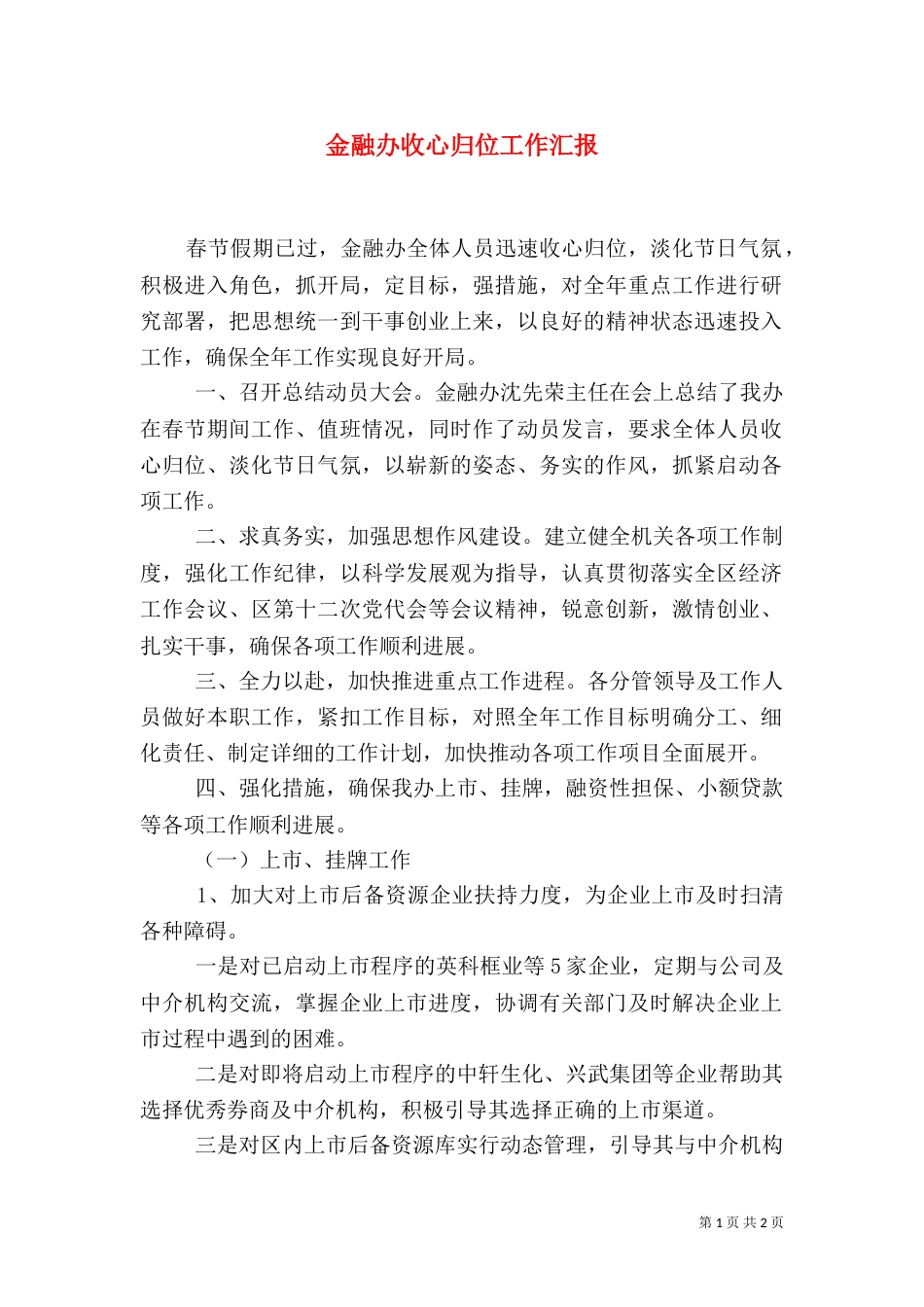 金融办收心归位工作汇报_第1页