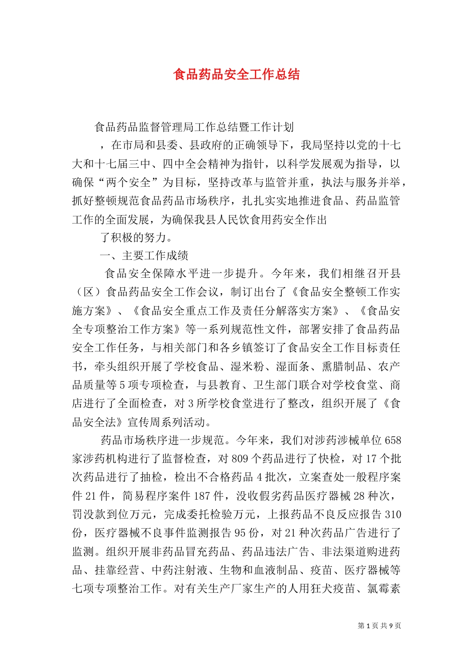 食品药品安全工作总结（六）_第1页