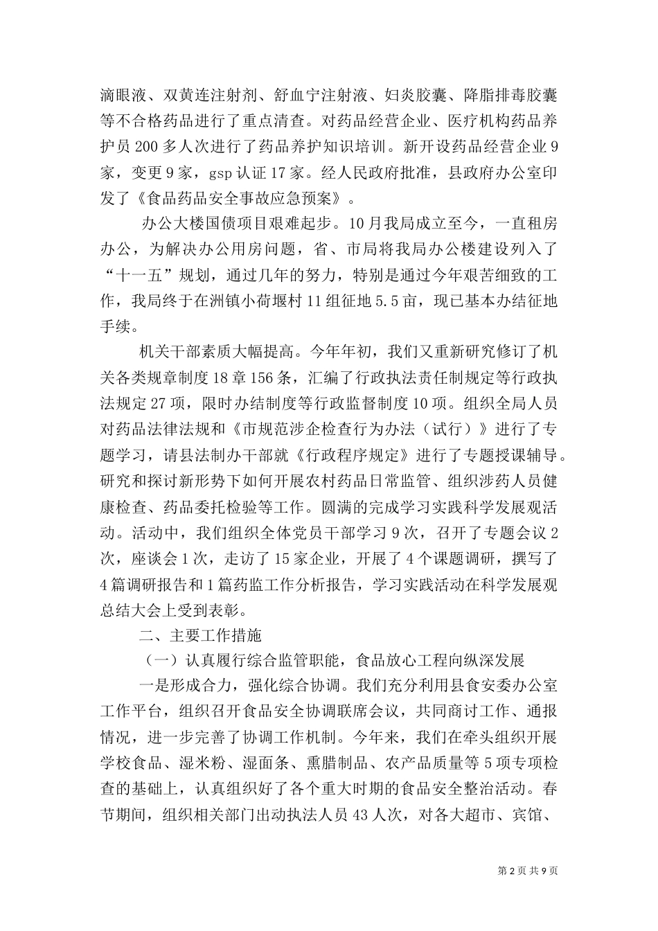 食品药品安全工作总结（六）_第2页