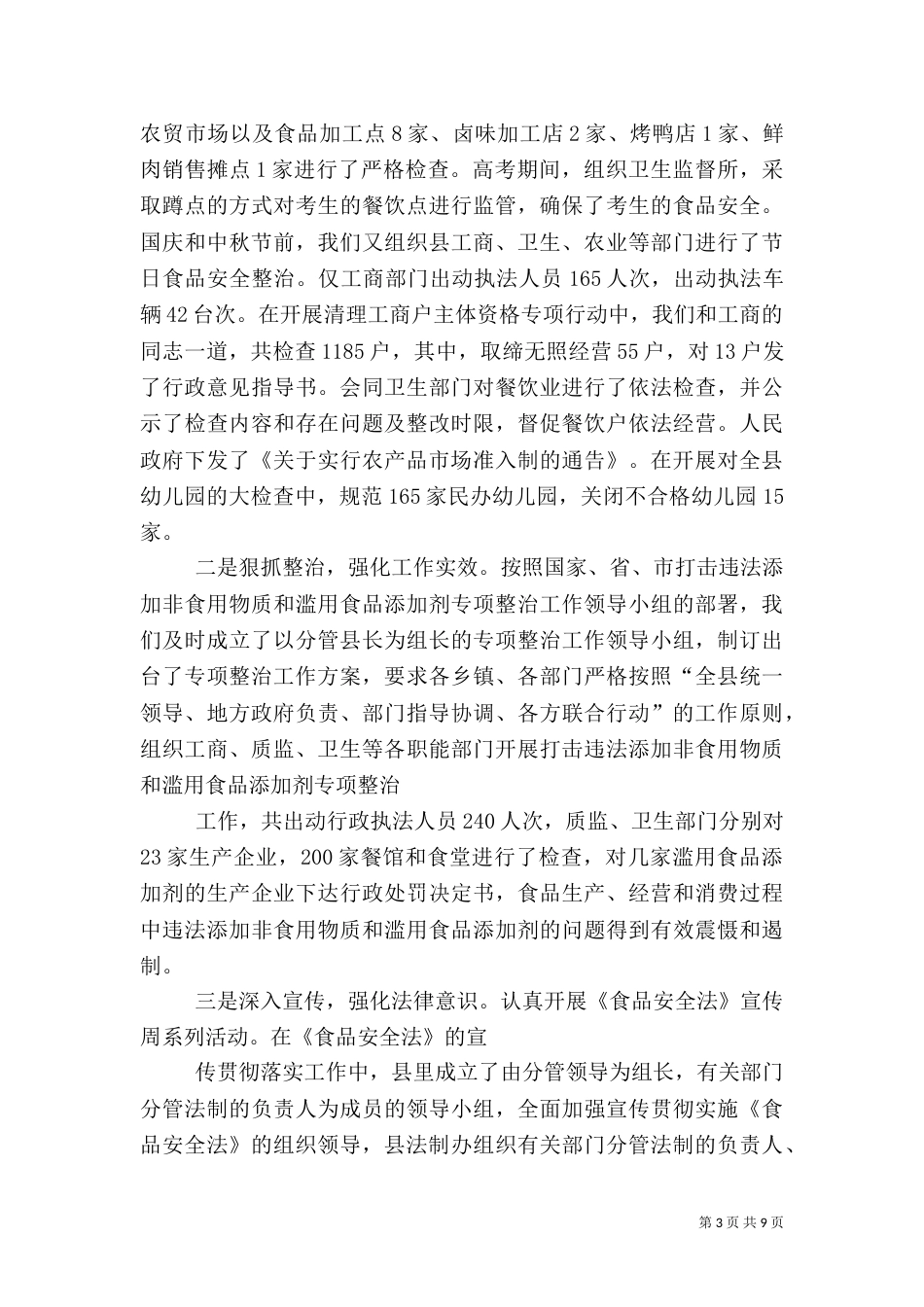 食品药品安全工作总结（六）_第3页
