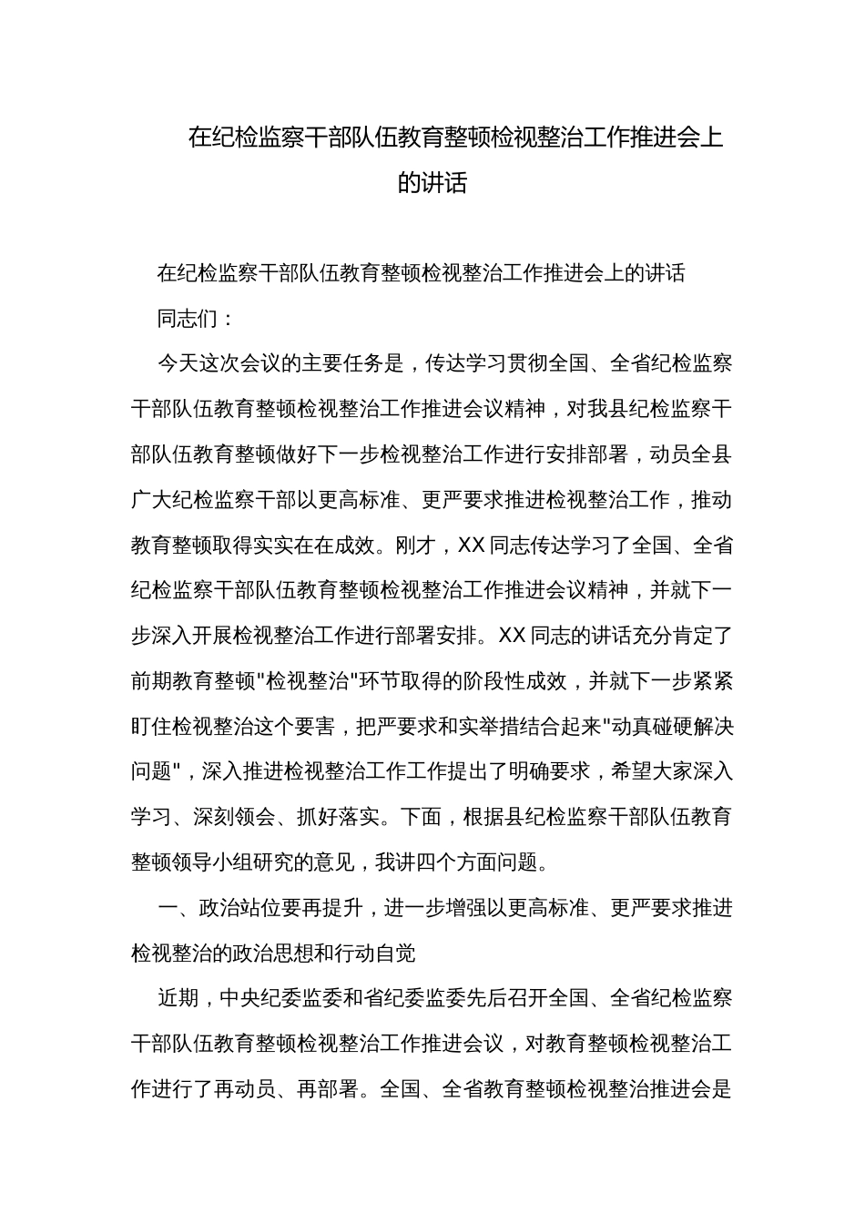 在纪检监察干部队伍教育整顿检视整治工作推进会上的讲话_第1页