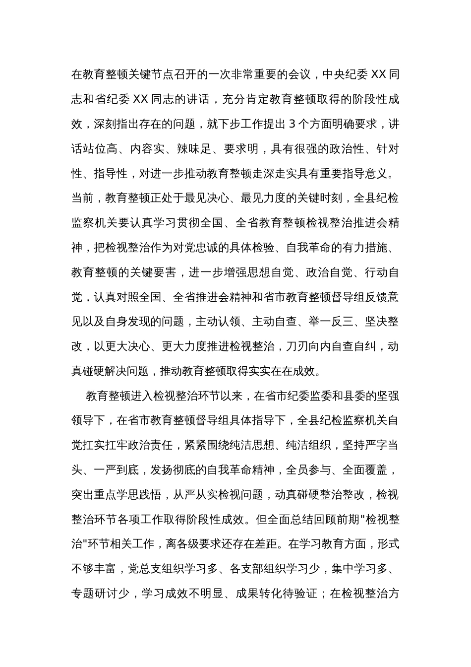 在纪检监察干部队伍教育整顿检视整治工作推进会上的讲话_第2页