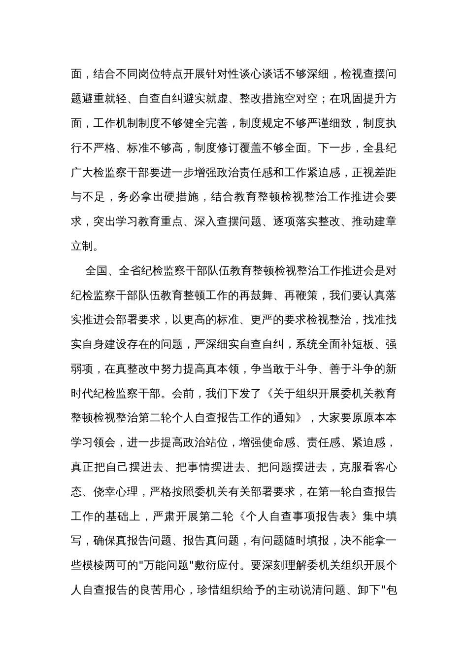 在纪检监察干部队伍教育整顿检视整治工作推进会上的讲话_第3页