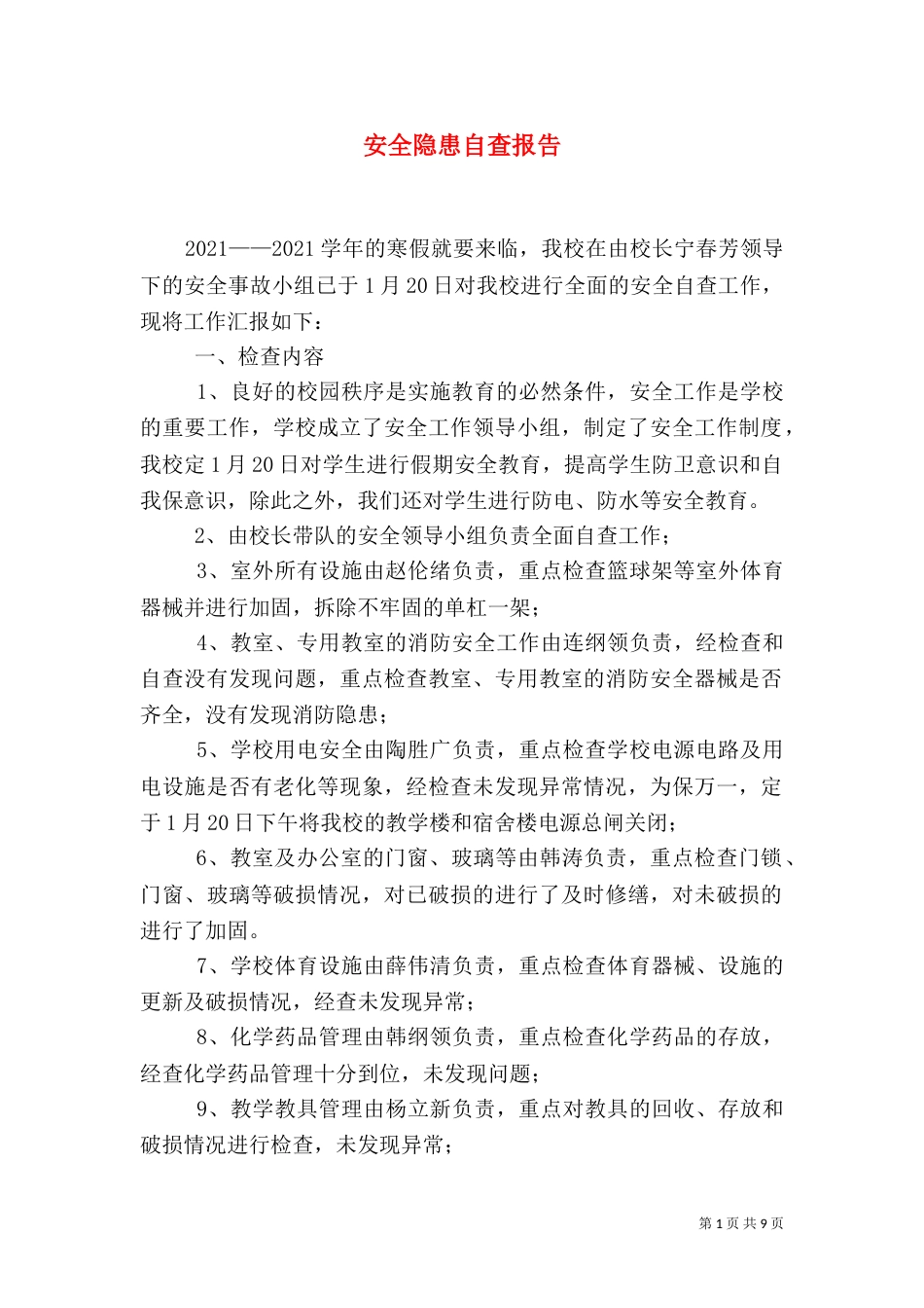 安全隐患自查报告（四）_第1页