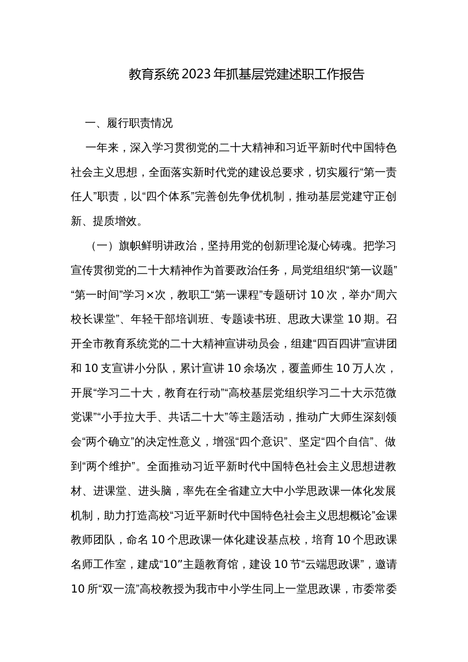 教育系统2023年抓基层党建述职工作报告_第1页