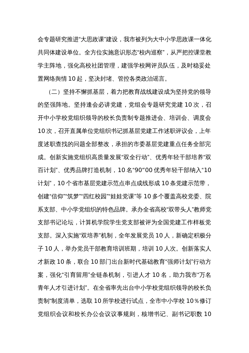 教育系统2023年抓基层党建述职工作报告_第2页