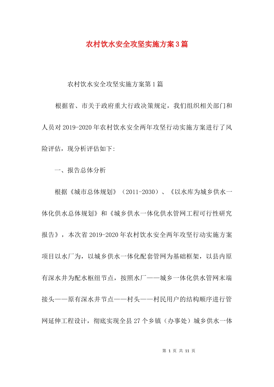 农村饮水安全攻坚实施方案3篇_第1页