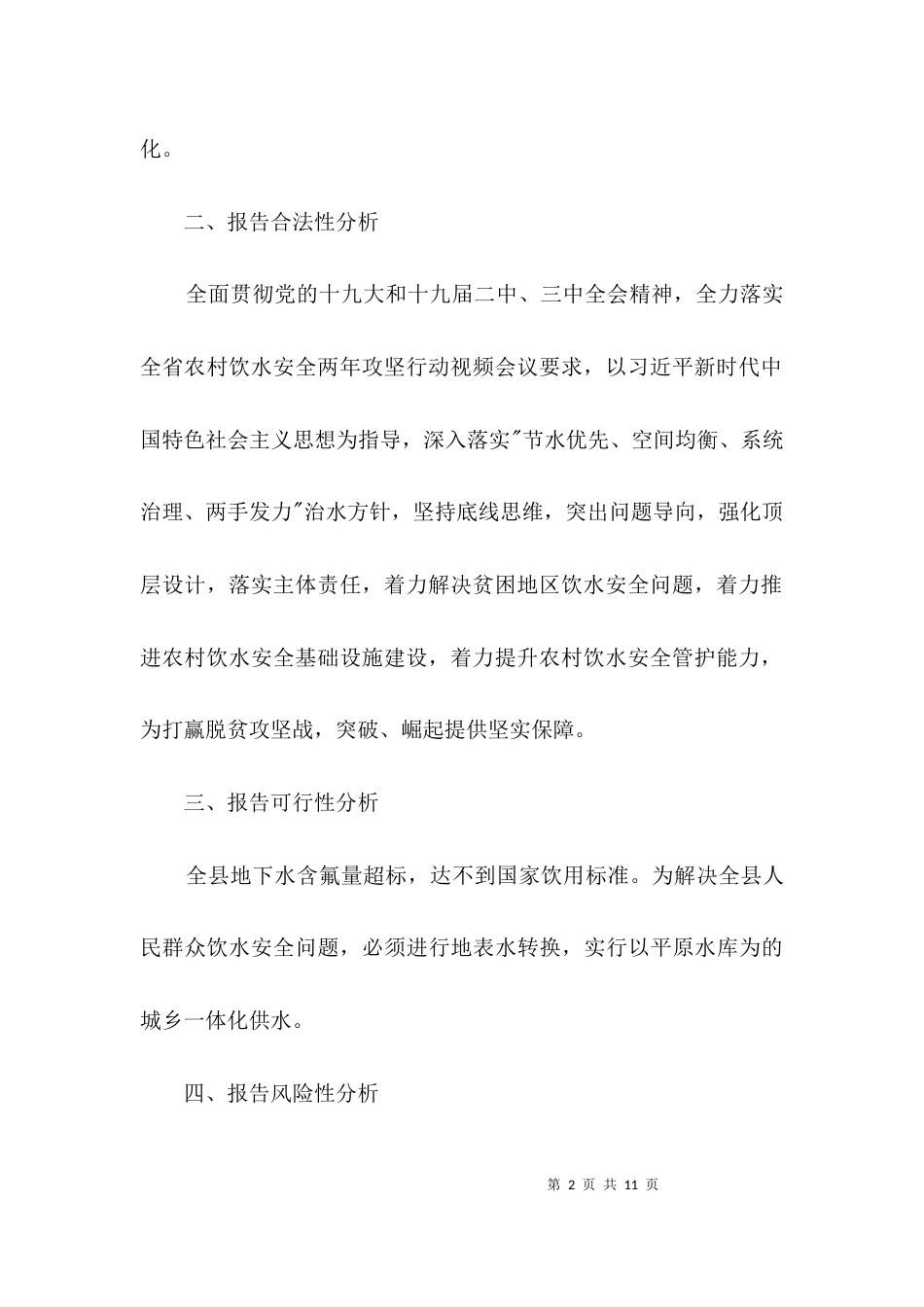 农村饮水安全攻坚实施方案3篇_第2页