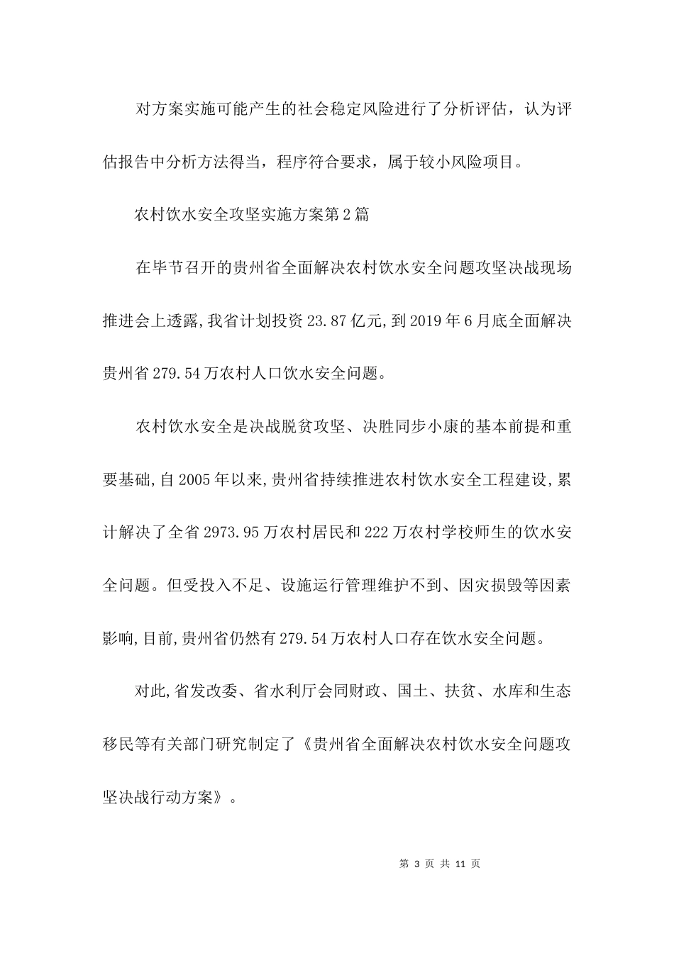 农村饮水安全攻坚实施方案3篇_第3页