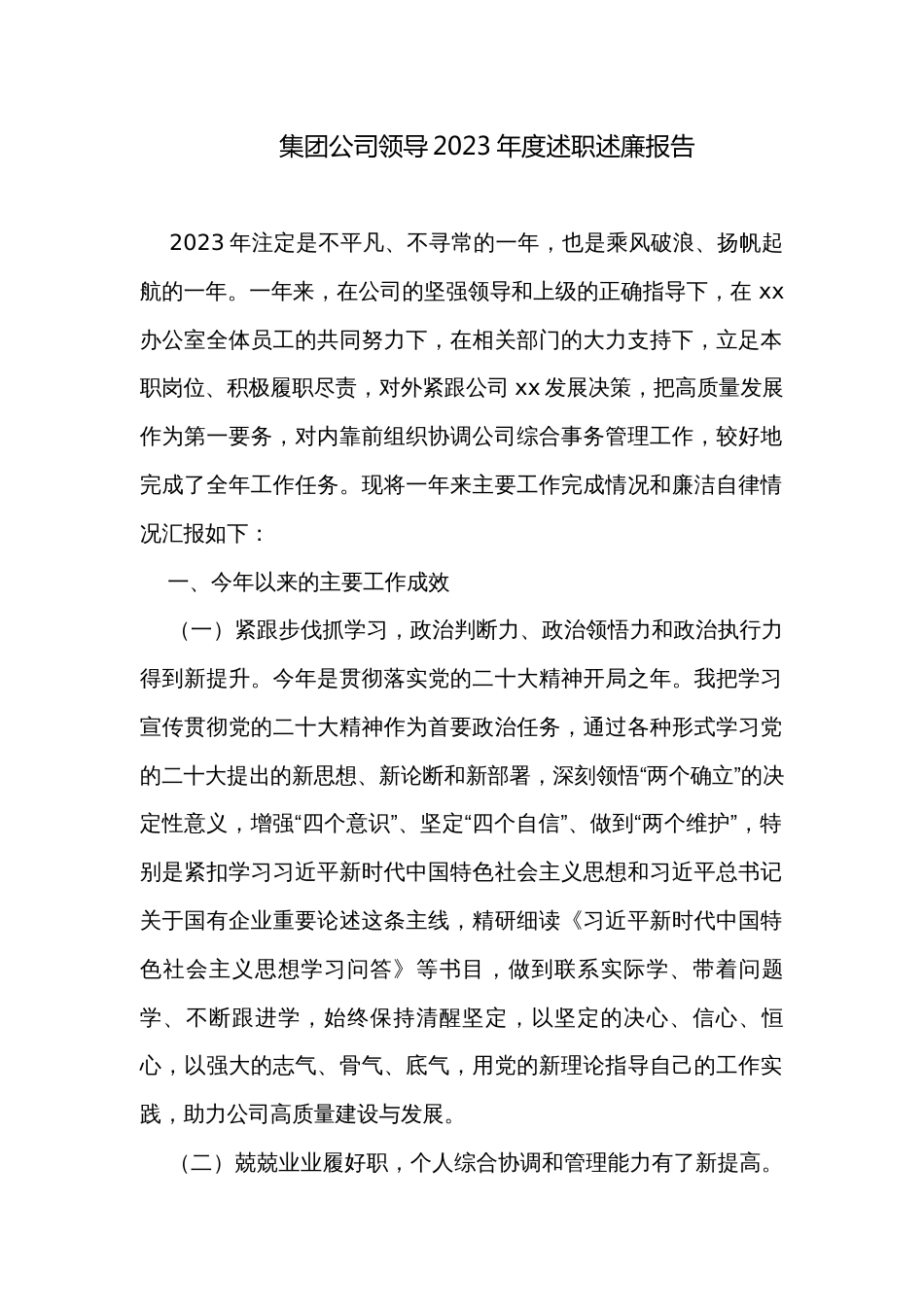 集团公司领导2023年度述职述廉报告_第1页