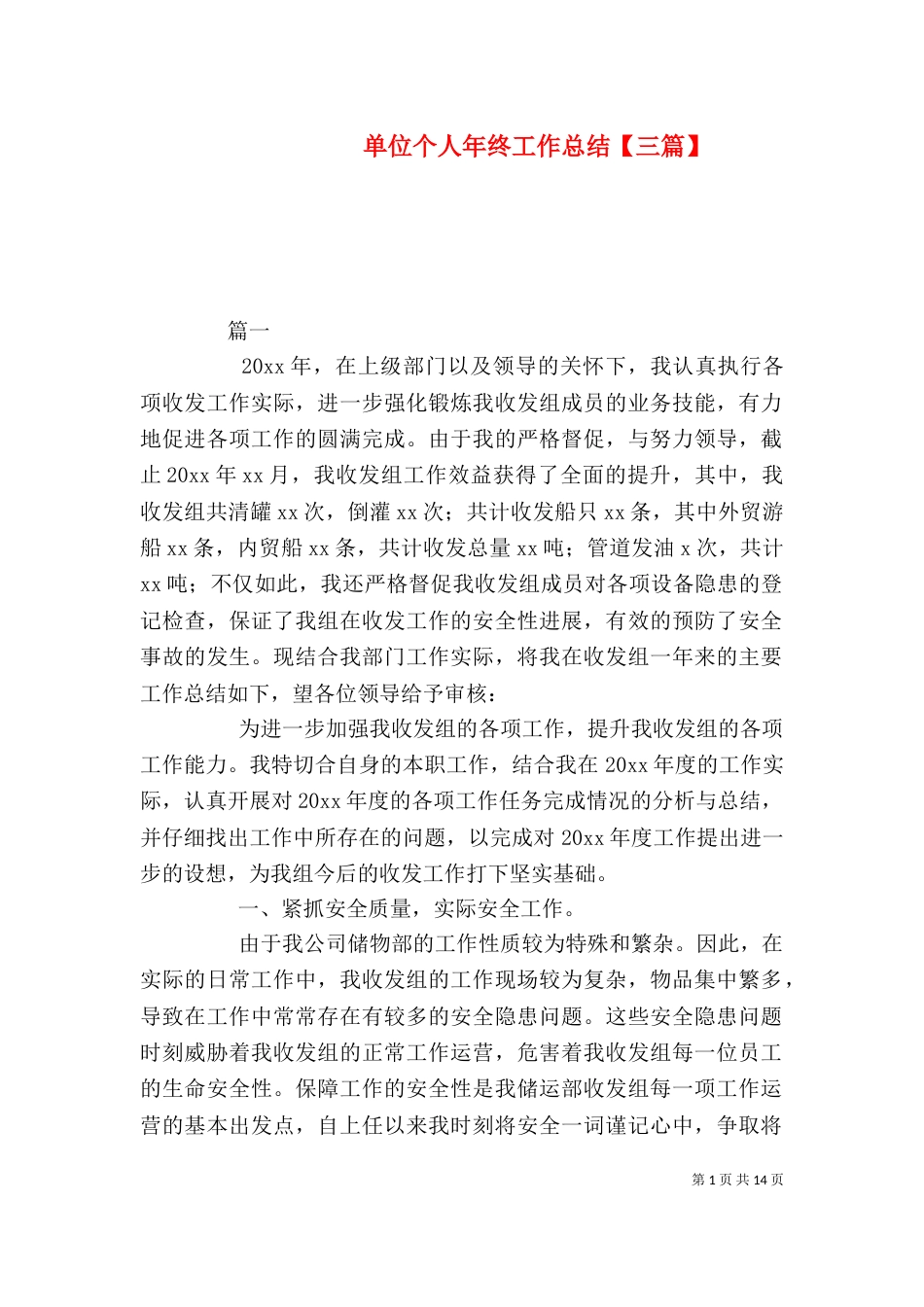 单位个人年终工作总结【三篇】_第1页