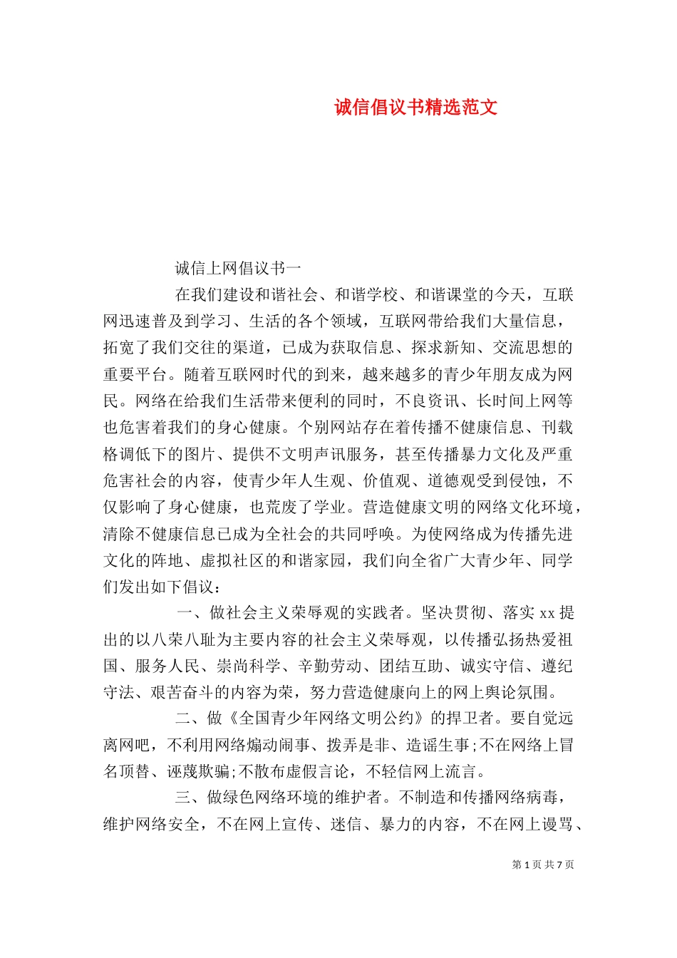 诚信倡议书精选范文_第1页
