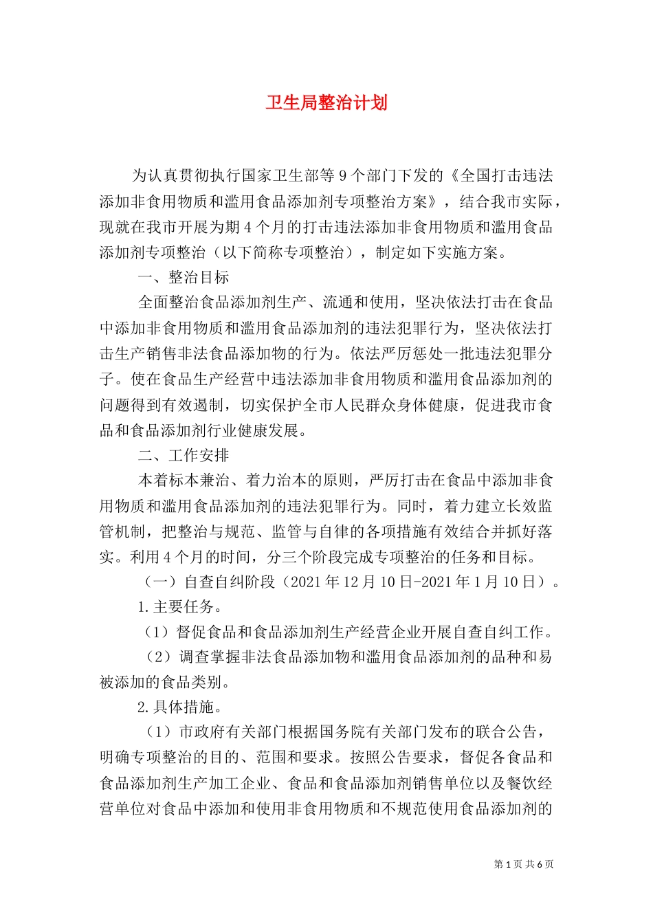 卫生局整治计划_第1页