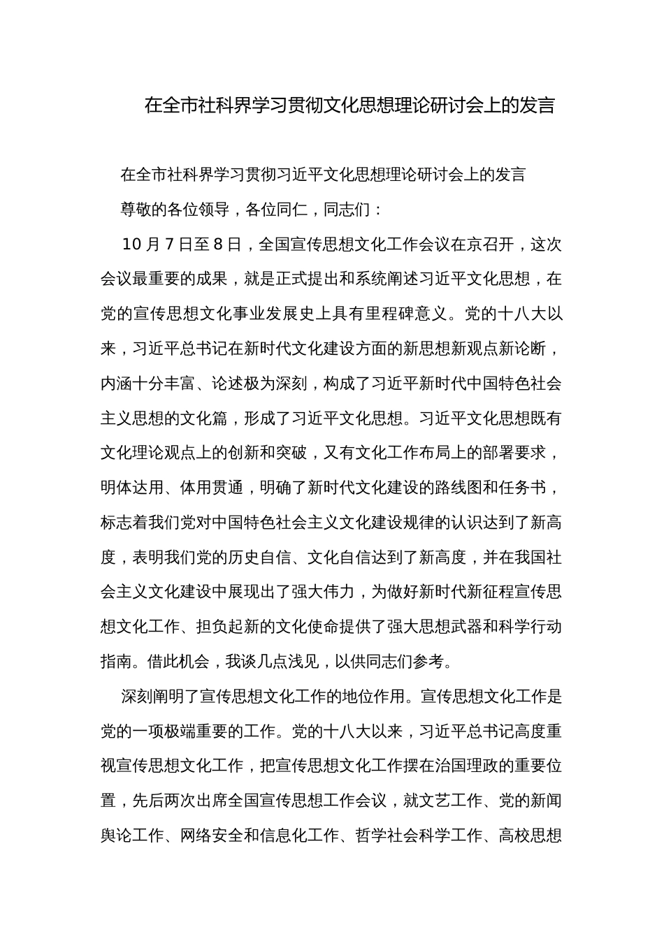 在全市社科界学习贯彻文化思想理论研讨会上的发言_第1页