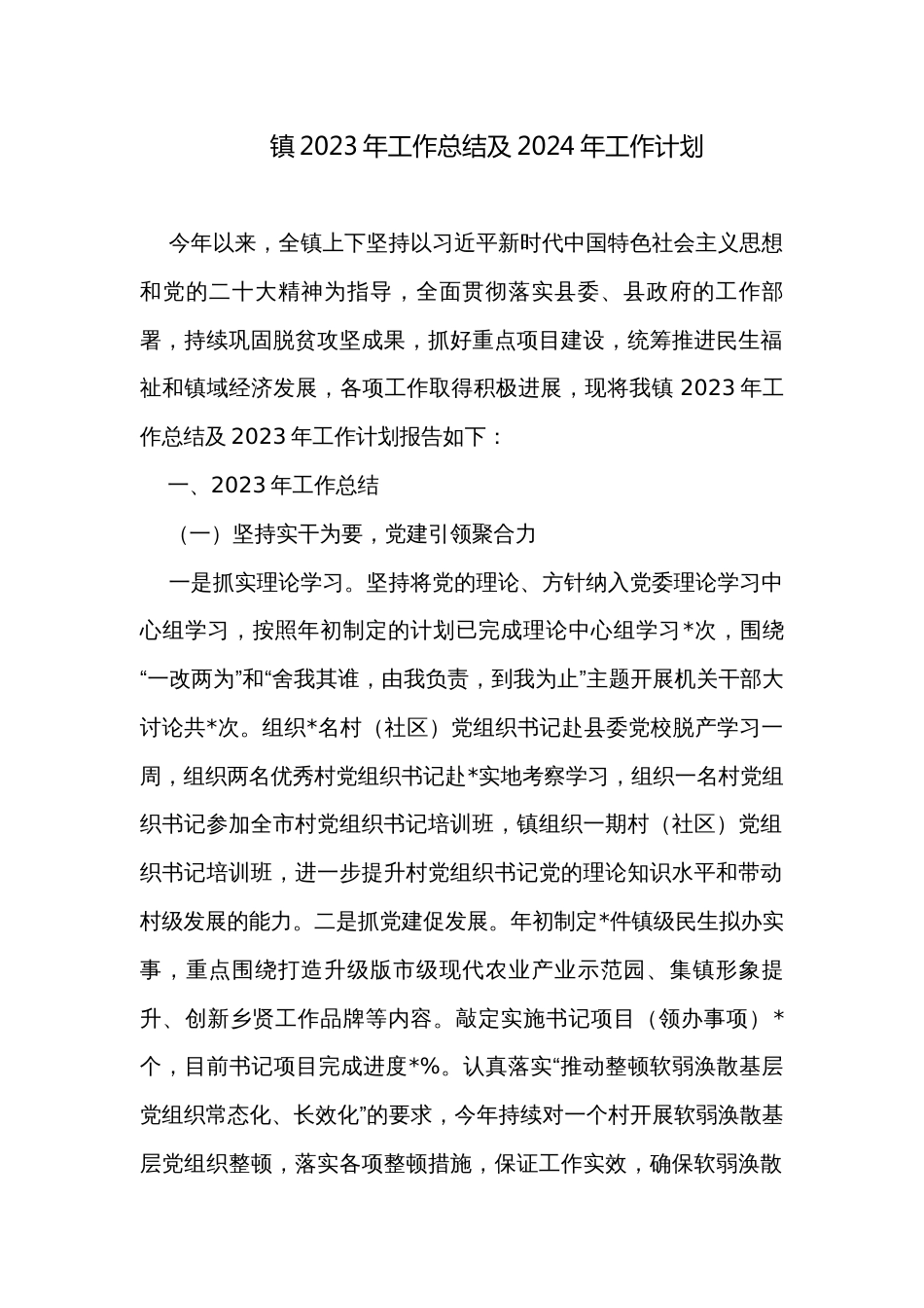 镇2023年工作总结及2024年工作计划_1_第1页
