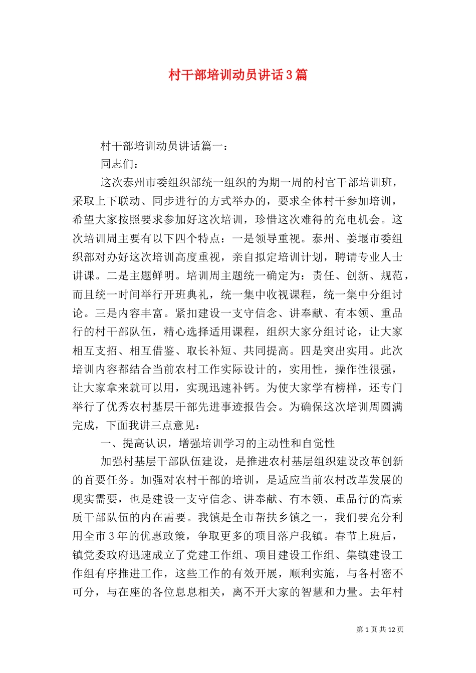 村干部培训动员讲话3篇_第1页