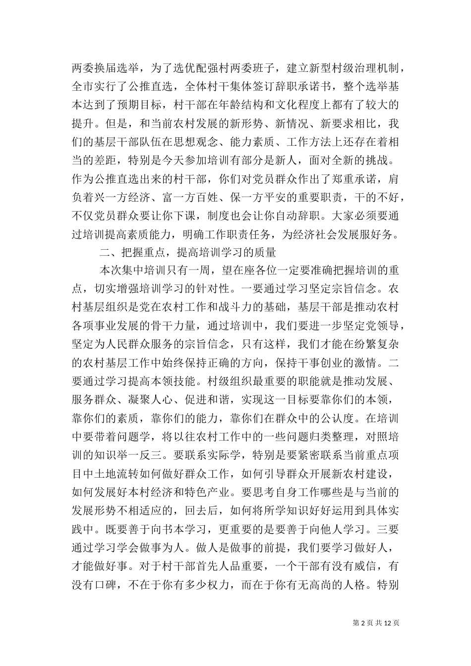 村干部培训动员讲话3篇_第2页