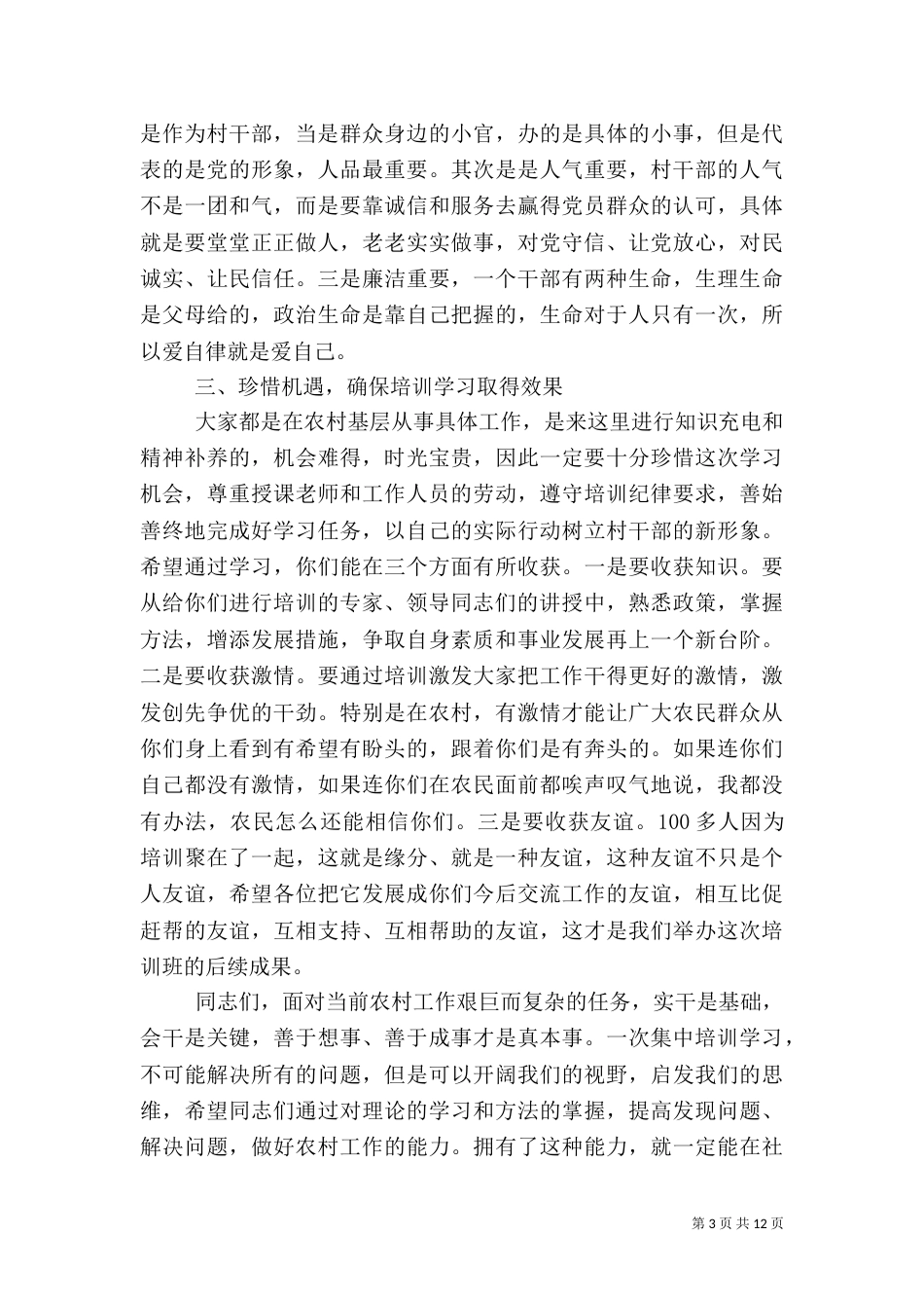 村干部培训动员讲话3篇_第3页