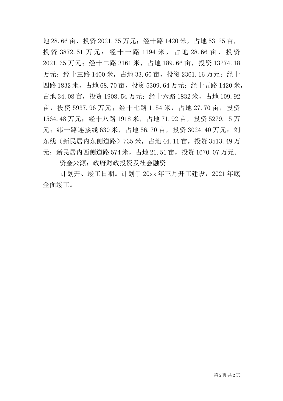建设工程项目用地申请报告_第2页