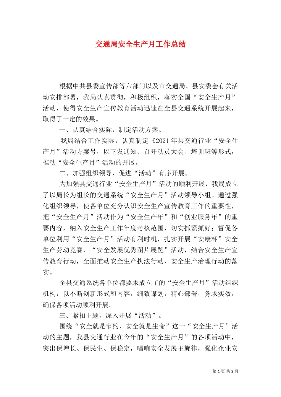 交通局安全生产月工作总结_第1页