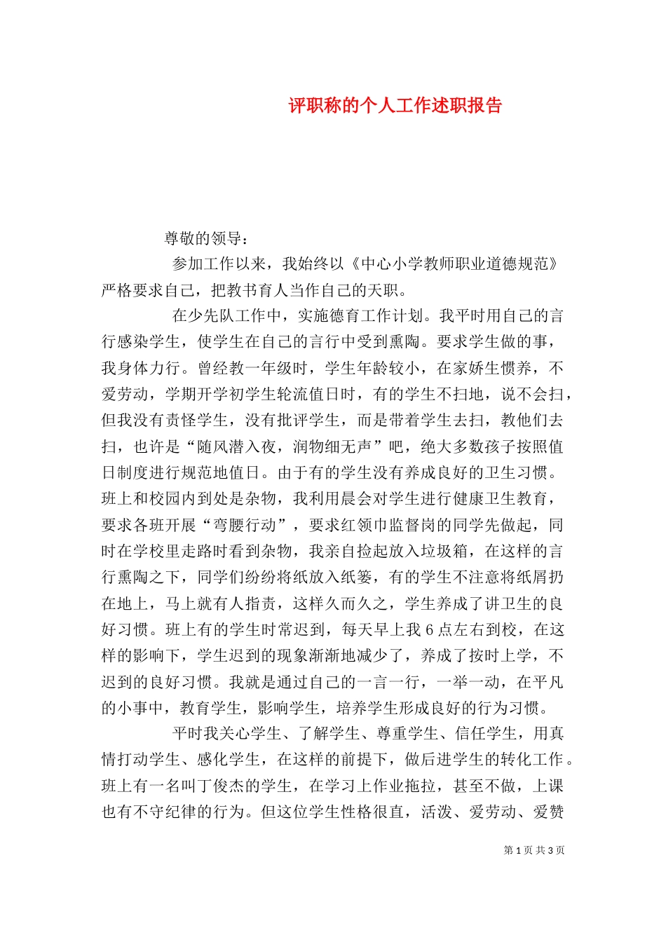 评职称的个人工作述职报告_第1页