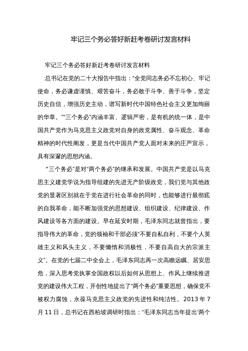 牢记三个务必答好新赶考卷研讨发言材料_第1页