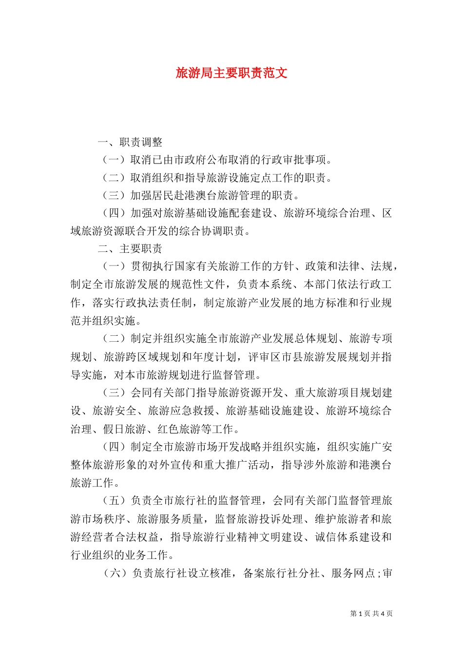 旅游局主要职责范文_第1页