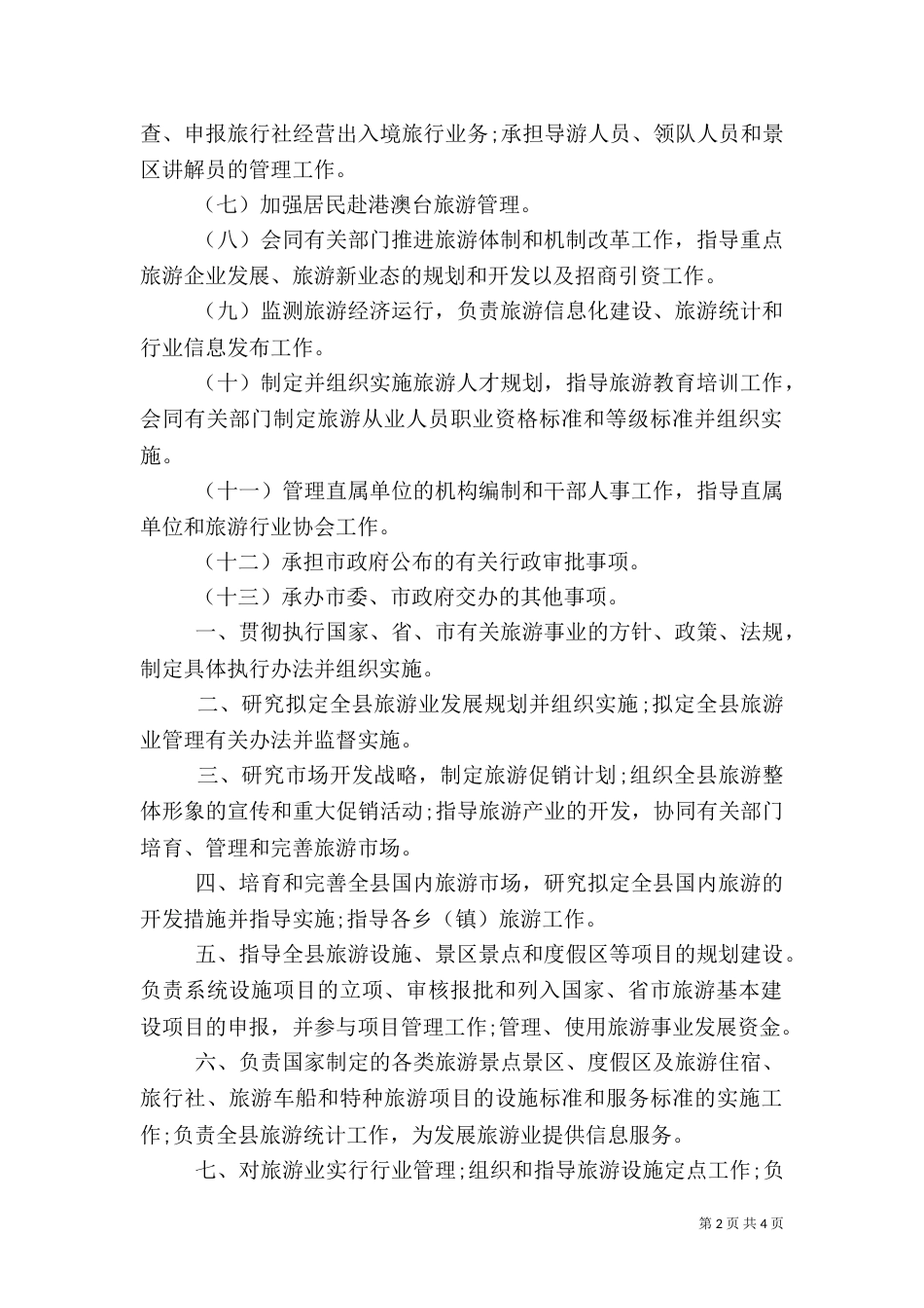 旅游局主要职责范文_第2页