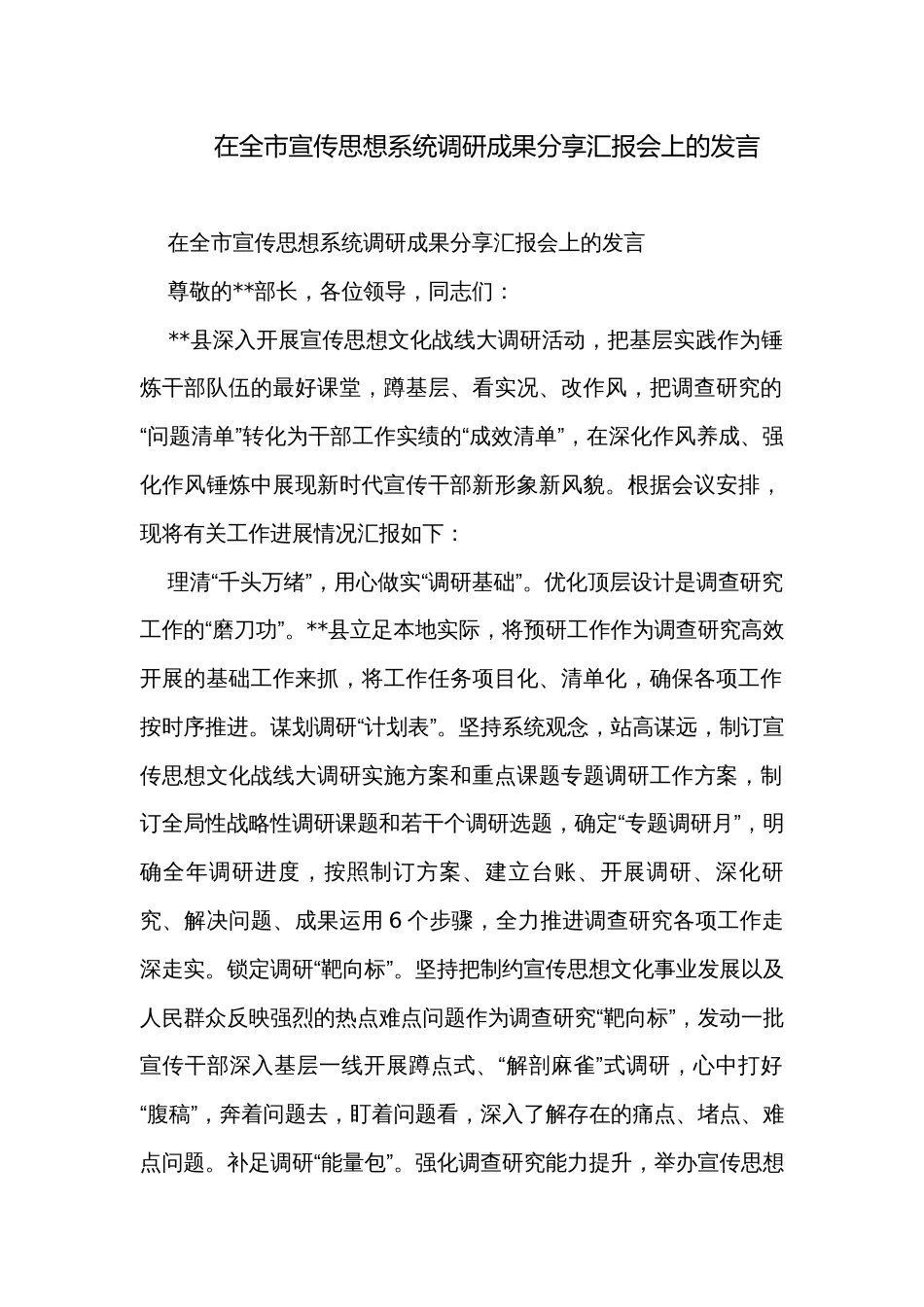 在全市宣传思想系统调研成果分享汇报会上的发言_第1页