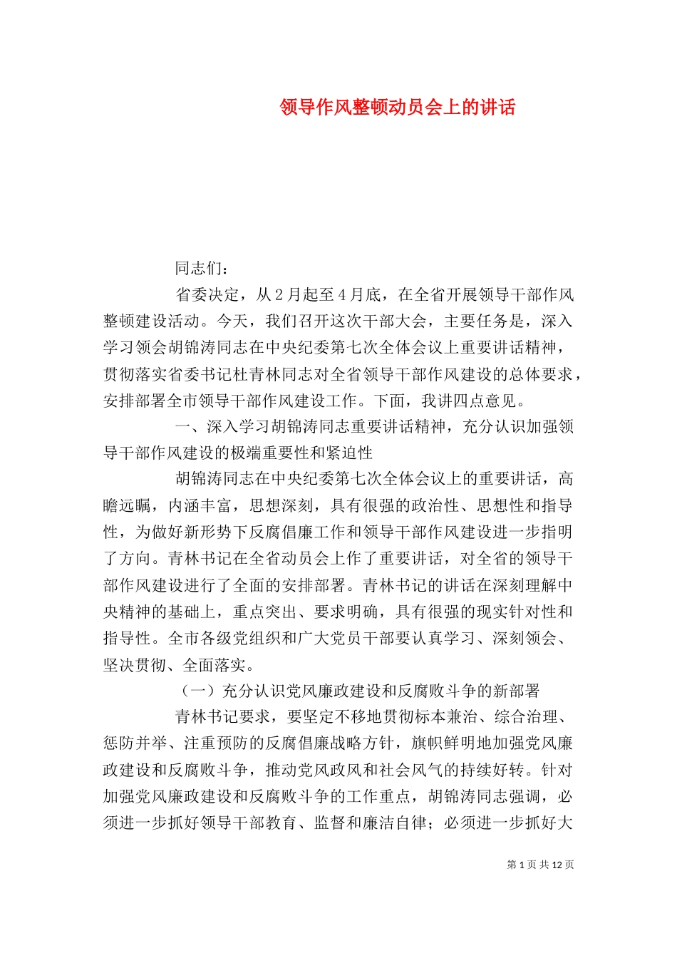领导作风整顿动员会上的讲话_第1页