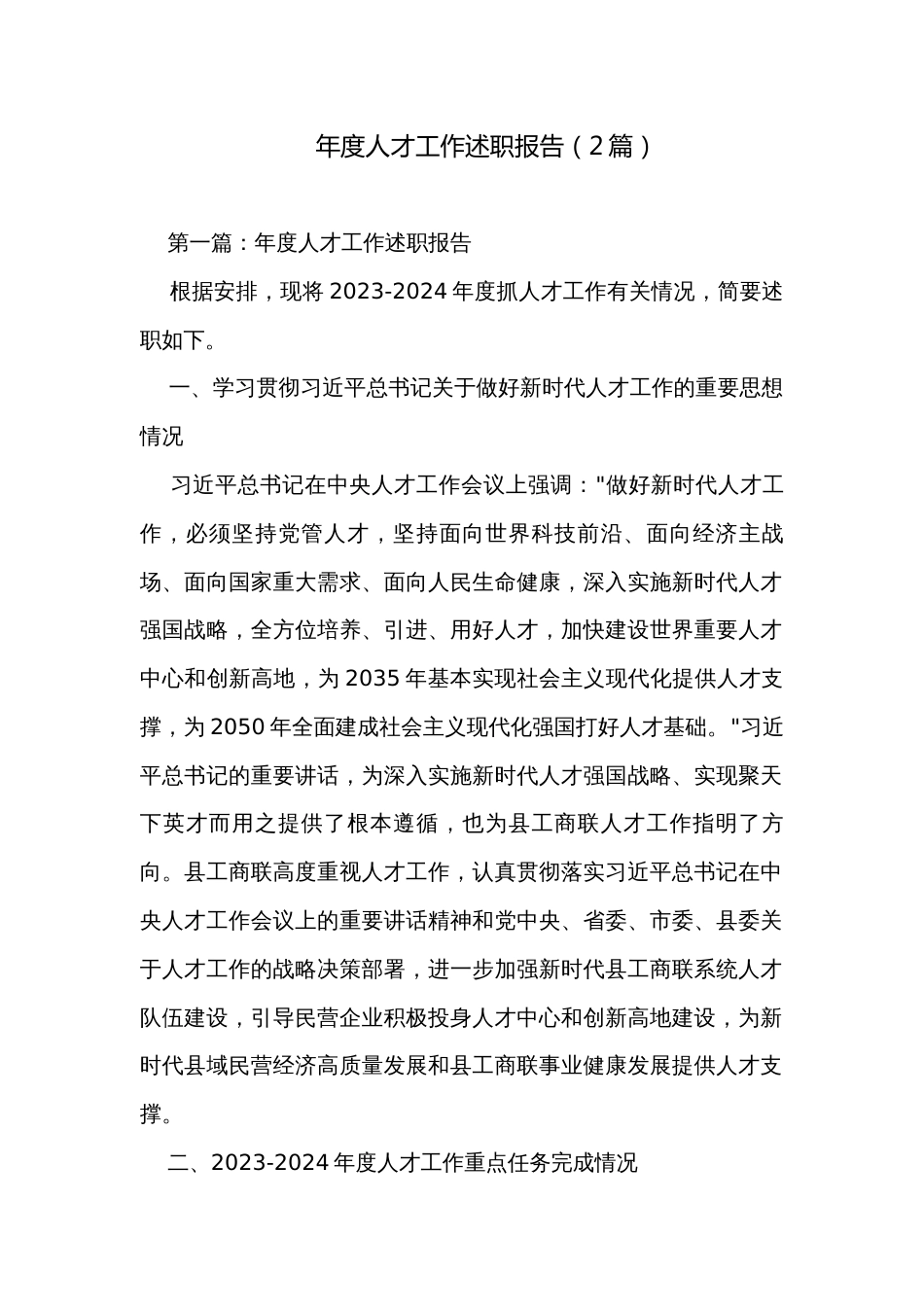 年度人才工作述职报告（2篇）_第1页