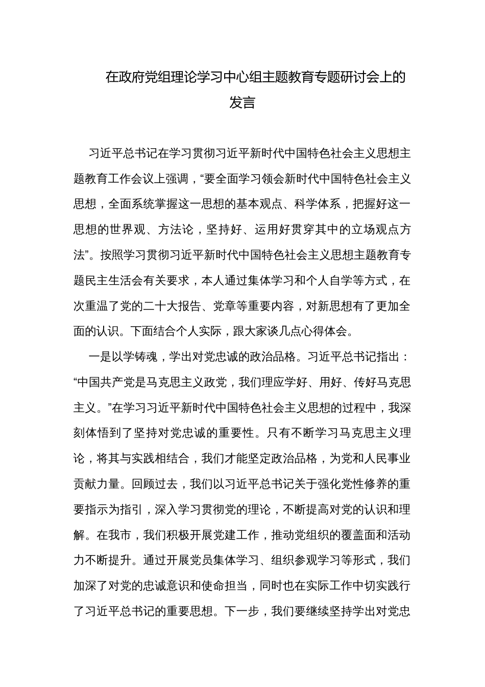 在政府党组理论学习中心组主题教育专题研讨会上的发言_第1页
