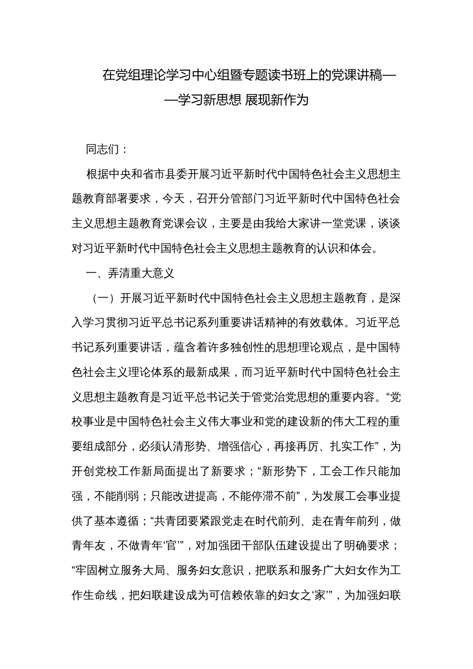 在党组理论学习中心组暨专题读书班上的党课讲稿——学习新思想 展现新作为_第1页