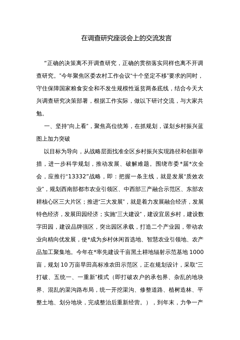 在调查研究座谈会上的交流发言_第1页