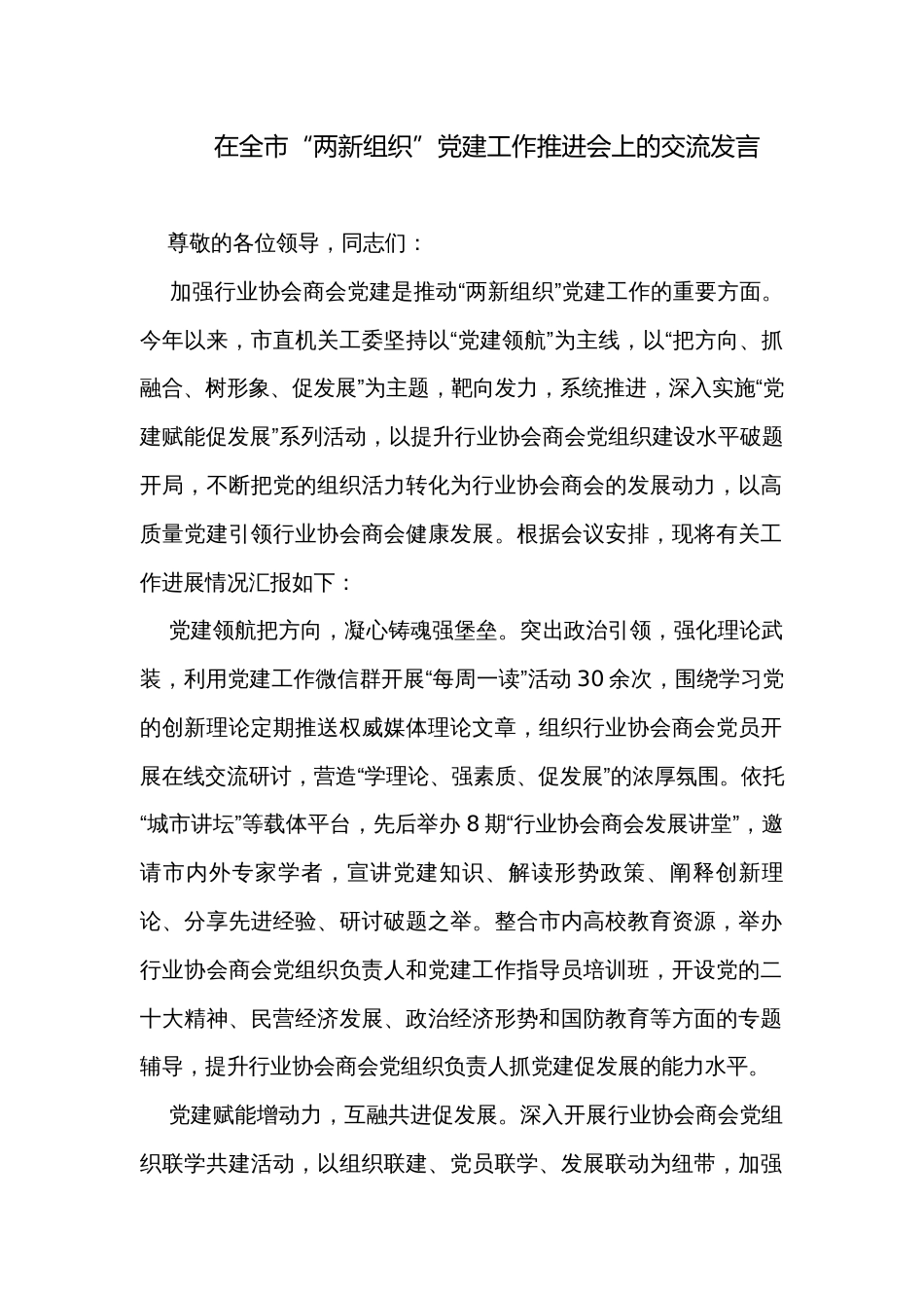 在全市“两新组织”党建工作推进会上的交流发言_第1页