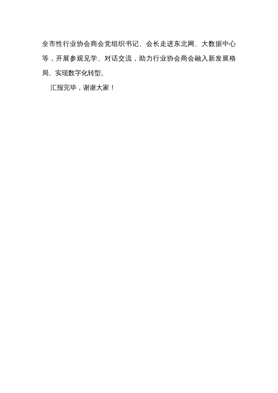 在全市“两新组织”党建工作推进会上的交流发言_第3页