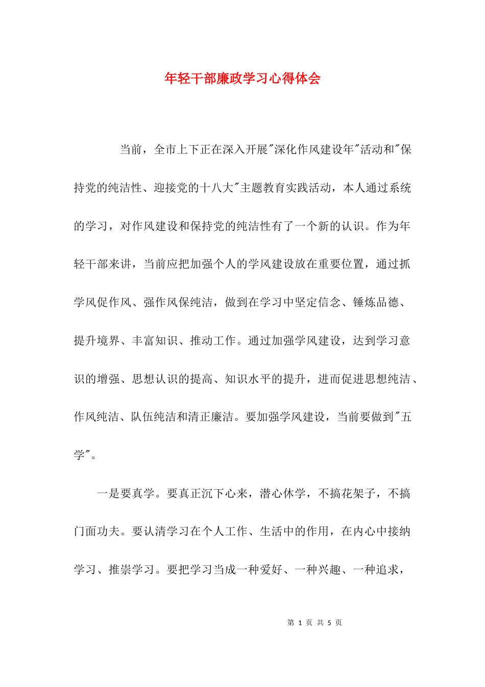 （精选）年轻干部廉政学习心得体会_第1页